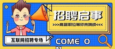 招聘人才公众号首图