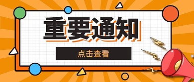 黄色简约风重要通知公众号封面首图