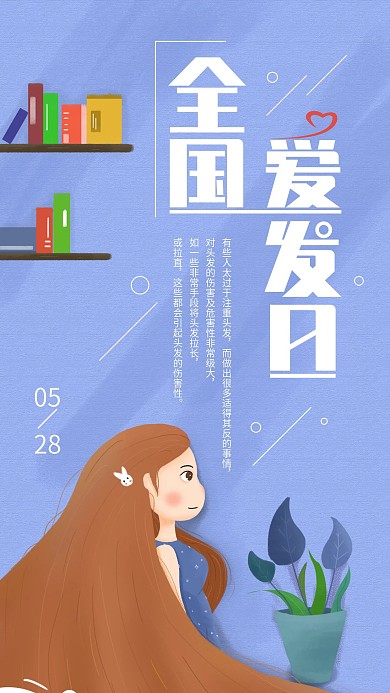原创全国爱发日手机海报配图