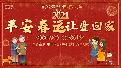 春运回家团圆过年展架