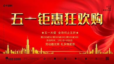 五一劳动节51红色喜庆房地产促销宣传海报