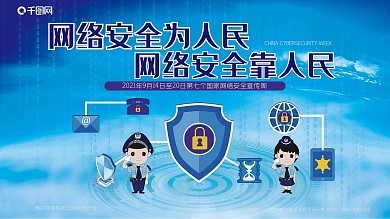 网络安全周展板8045cm展板横板