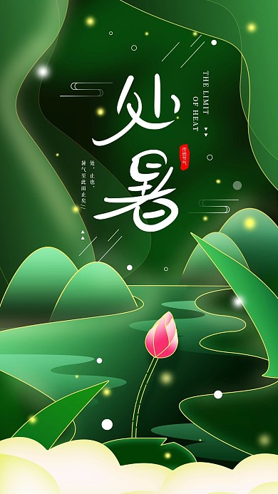 原创简约处暑二十四节气宣传手机海报