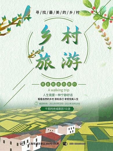 绿色简约乡村旅游乡村美景旅行社旅游海报