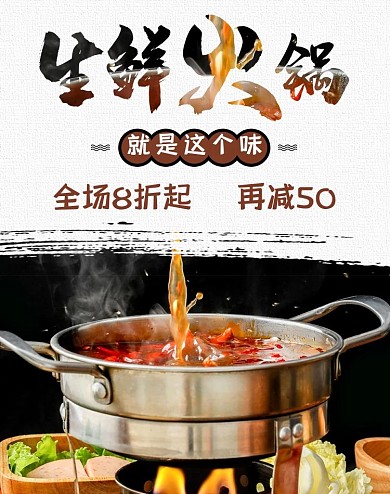 生鲜火锅季美食banner全屏海报模板