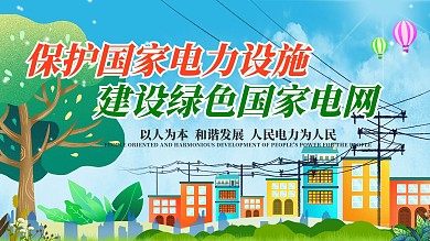 社区风保护电力设施宣传展板