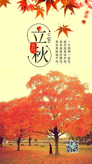 二十四节气立秋手机海报设计
