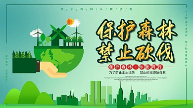 保护森林禁止砍伐展板