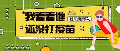 趣味漫画疫苗宣传公众号首图