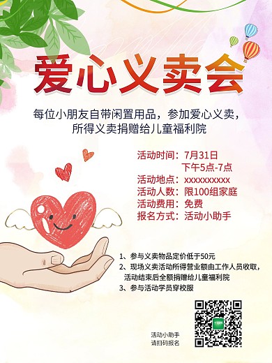 爱心义卖公益海报义卖会