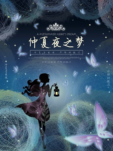 原创仲夏夜之梦提灯女孩海报