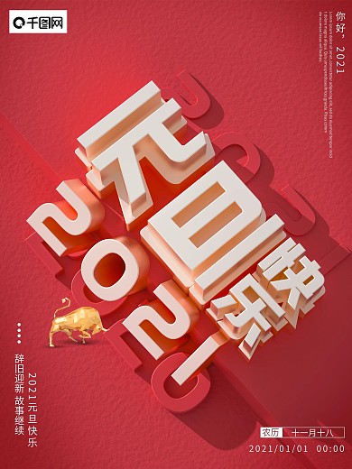 原创c4d元旦快乐中国节日海报