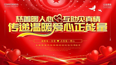 公益活动背景展板