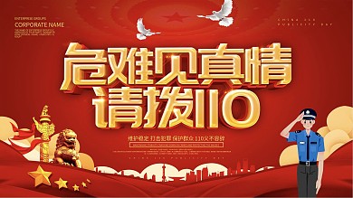 红色大气全国110宣传日宣传展板