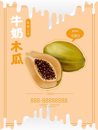 日系小清新牛奶木瓜上市海报