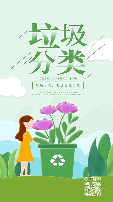 垃圾分类环保再生资源手机海报