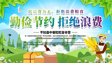 拒绝浪费城市宣传展板