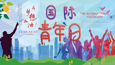 国际青年日展板剪影