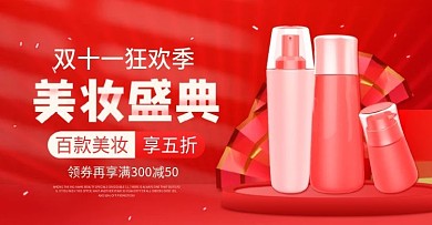 红色简约双十一狂欢盛典美妆护肤品大促海报