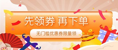 先领券再下单无门槛限量领公众号封面