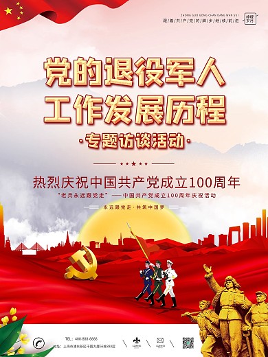 党建风党的退役军人工作建党100周年海报