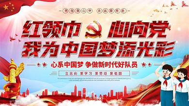 党建风建党节童心向党校园党建展板