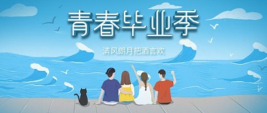 简约毕业季公众号封面