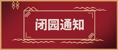 闭园通知景点公众号首图