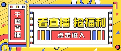 直播预告种草活动公众号封面图手机海报