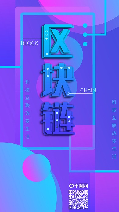 区块链智能科技未来扁平化手机海报