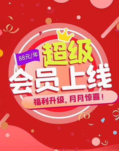 淘宝电商超级会员惊喜福利88会员促销海报