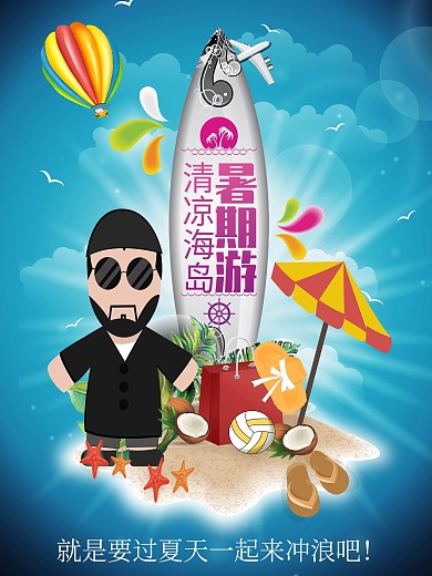 夏天旅行海报