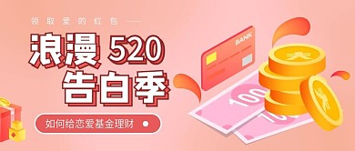 520甜蜜告白节领取爱的红包公众号封面