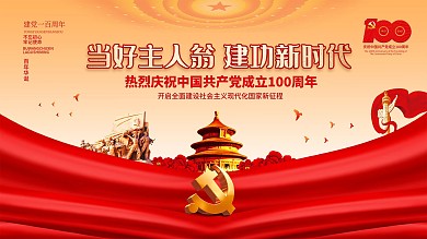 红色党建庆祝建党100周年宣传展板