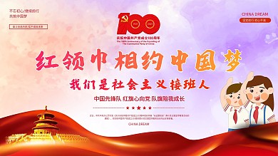 红领巾心向党建党100周年展板