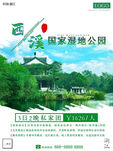 浙江之杭州西溪国家湿地公园旅游海报
