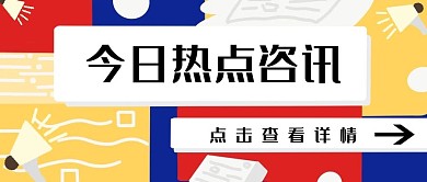 简约撞色弹窗热点资讯