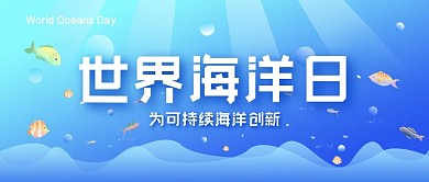 世界海洋日公益宣传环境保护公众号封面图