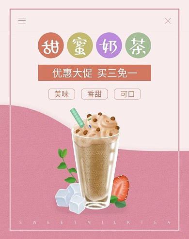 缤纷夏日甜蜜奶茶海报banner