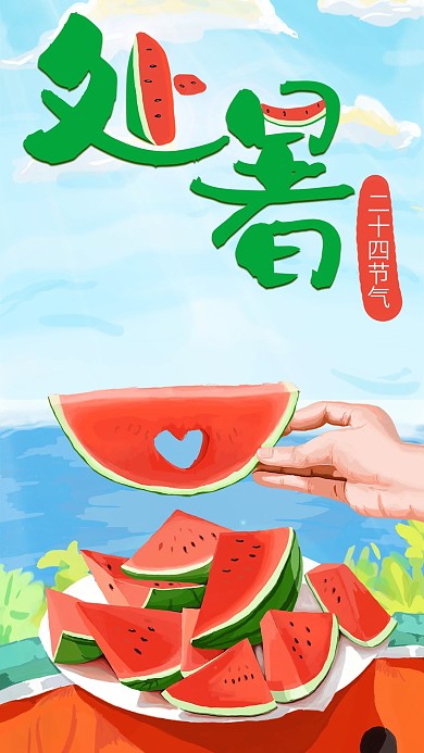 原创手绘节气泳池处暑西瓜手机海报