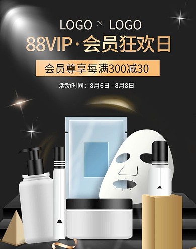 电商黑金88会员日化妆品面膜banner