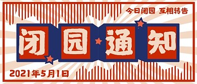 闭园通知景点公众号