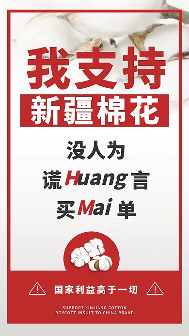支持中国造力挺新疆棉手机海报