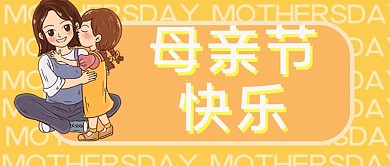 母亲节快乐文字填充背景橙色暖心公众号封面