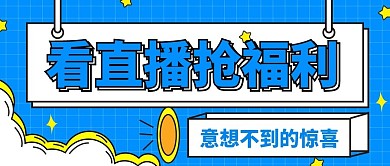 原创简约直播预告种草微信公众号首图用图