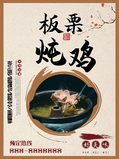 复古简约板栗炖鸡特色美食宣传海报