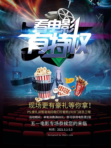 看电影有特权电影院促销爆米花海报