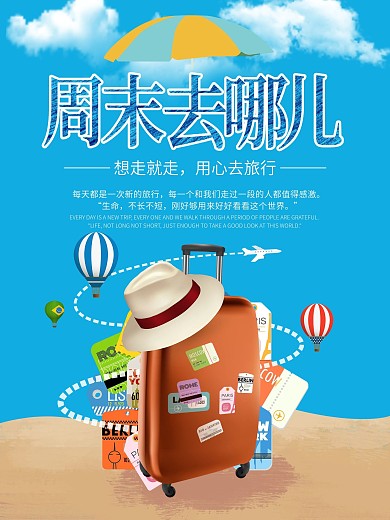 周末去哪儿海报设计