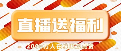 3D元素风格直播预告