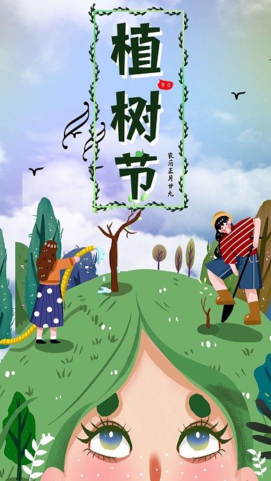 植树节简约手机海报